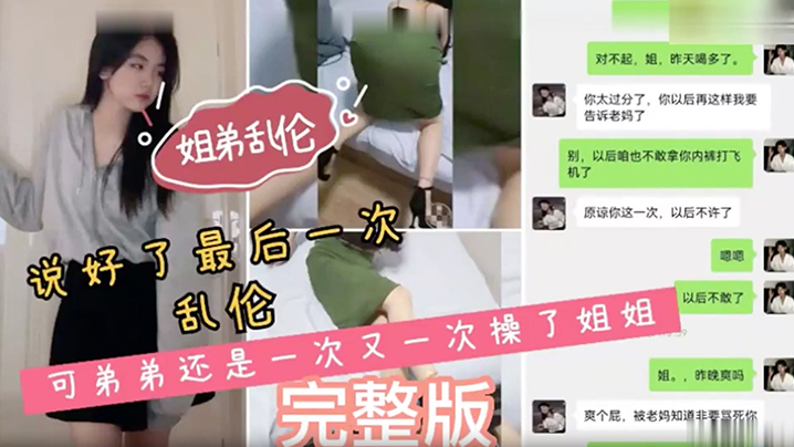 姐弟乱伦说好了最后一次乱伦可弟弟还是一次又一次操了姐姐海报剧照