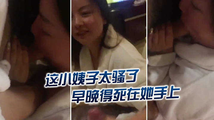 这小婊子太骚了早晚得死在她手上海报剧照