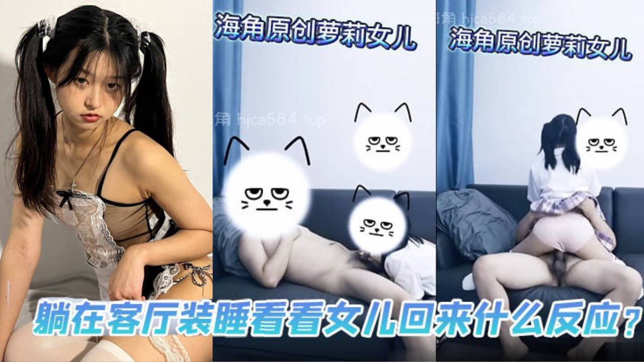 父女乱伦躺在客厅装睡看看女儿回来什么反应海报剧照