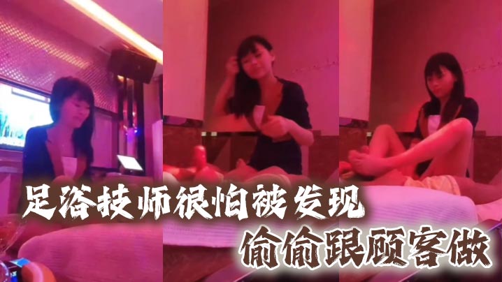 足浴技师很怕被发现偷偷跟顾客做海报剧照