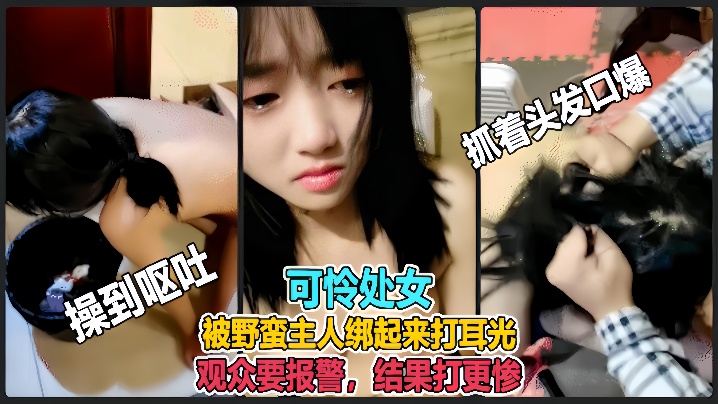 虐哭萌妹子直播说错话被野蛮主人绑起来打耳光观众要报警结果打更惨海报剧照