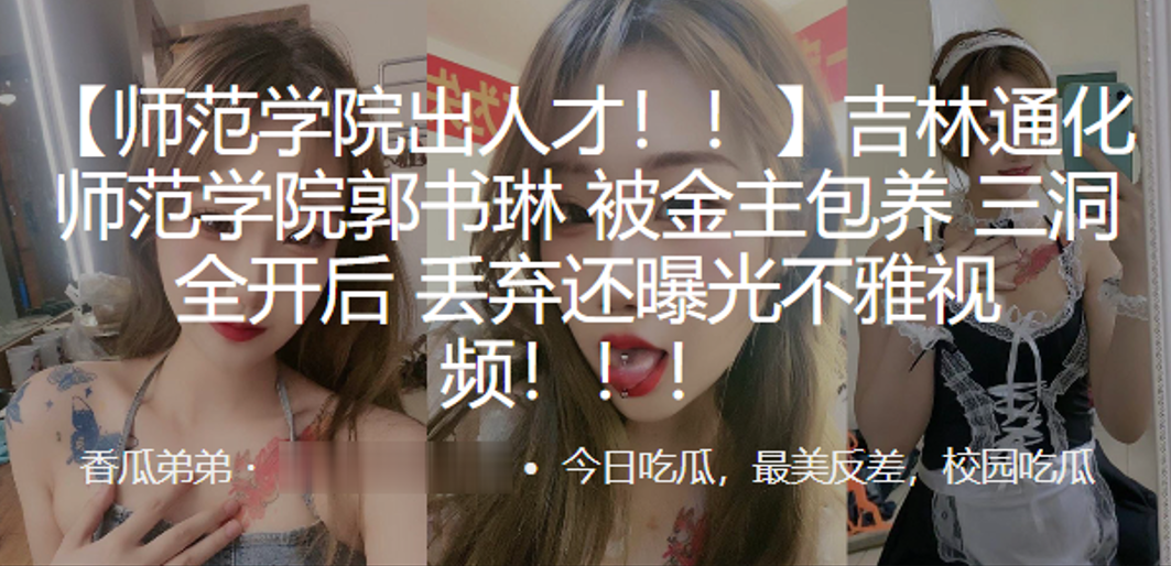 吉林通化师范学院郭书琳被金主包养三洞全开后丢弃还曝光不雅视频海报剧照