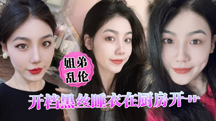 姐弟乱伦开档黑丝睡衣在厨房开艹汁液喷的到处都是电影院又再次内射小穴紧紧拴住榨精海报剧照