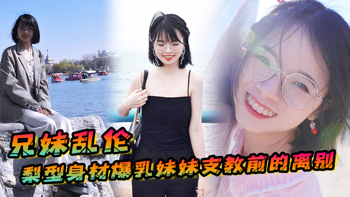 兄妹乱伦梨型身材妹妹支教前的离别情趣三点式猫女邂逅内射宫口锁精海报剧照