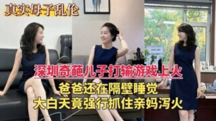 深圳乱伦门奇葩儿子打游戏输了上火大白天竟强行抓住亲妈泻火海报剧照