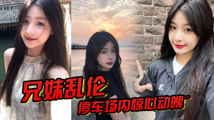 兄妹乱伦停车场内惊心动魄妹妹香甜小嘴第一次口交激情车震雪嫩白虎又滑又紧上头榨喷狂射海报剧照