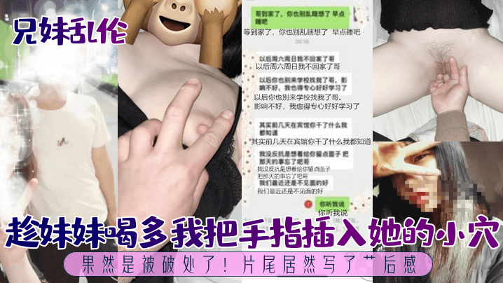 兄妹乱伦趁妹妹喝多我把手指插入她的小穴果然是被破处了片尾居然写了艹后感海报剧照