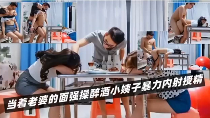 绿帽淫妻当着老婆的面强操醉酒小姨子暴力内射授精海报剧照