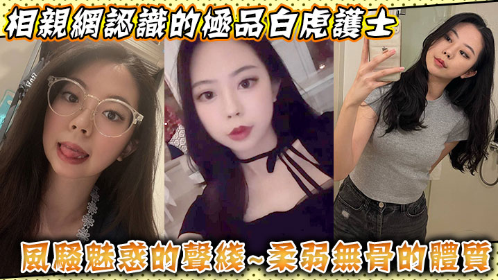 相亲网认识的极品白虎护士风骚魅惑的声线柔弱无骨的体质海报剧照