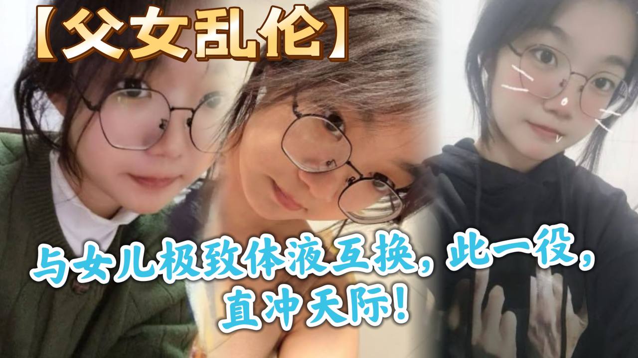 父女乱伦与女儿极致体液互换此一役直冲天际海报剧照