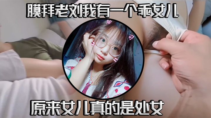 真实父女乱伦我有一个乖女儿一举成功原来女儿真的是处女海报剧照