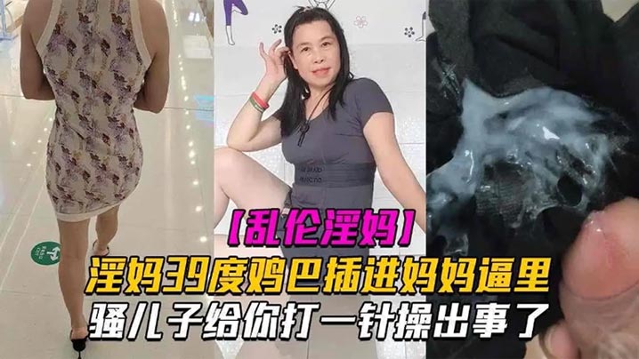 母子乱伦淫妈39度鸡巴插进妈妈逼里骚儿子给你打一针操出事了发高烧还忍不住做爱也是人才海报剧照