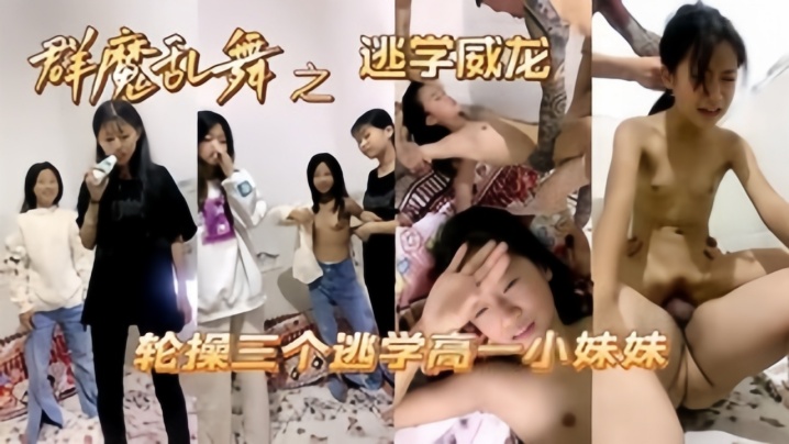 操哭小萝莉高中妹被同学忽悠操逼大肉棒撕裂阴道海报剧照
