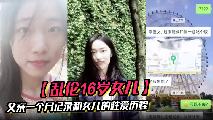 乱伦16岁女儿父亲一个月记录和女儿的性爱历程海报剧照