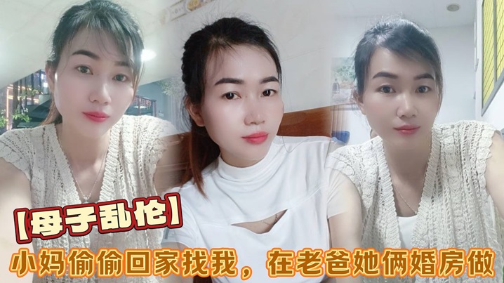 母子乱伦小妈偷偷回家找我在老爸她俩婚房做看着他俩的婚纱照刺激后入海报剧照