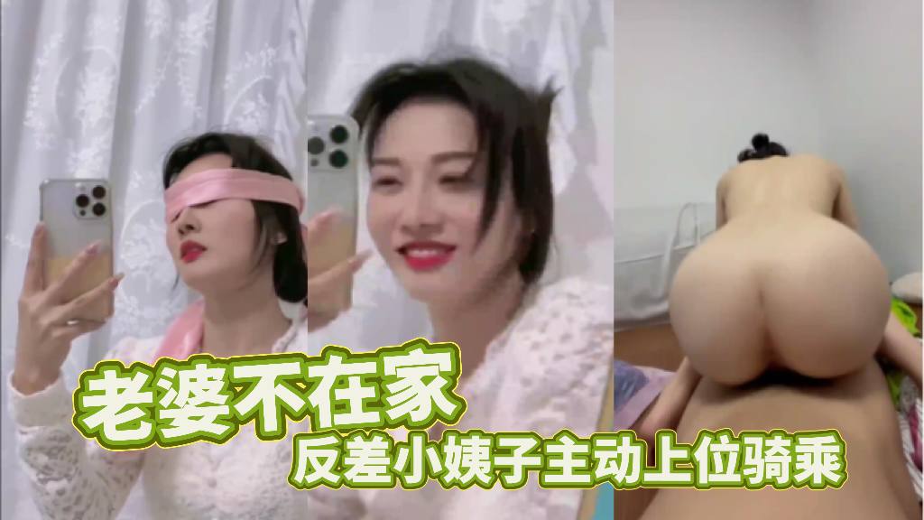 老婆不在家反差小姨子主动上位骑乘海报剧照