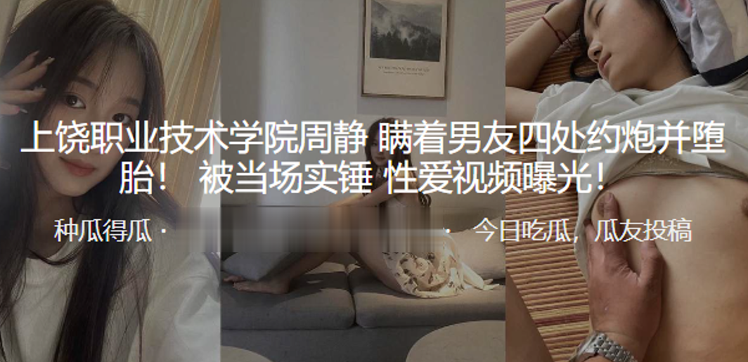 上饶职业技术学院周静瞒着男友四处约炮并堕胎被当场实锤性爱视频曝光海报剧照