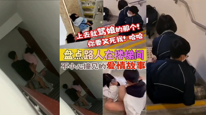 盘点被路人楼梯间不小心撞见的爱情故事上去就骂娘的那个你要笑死我海报剧照