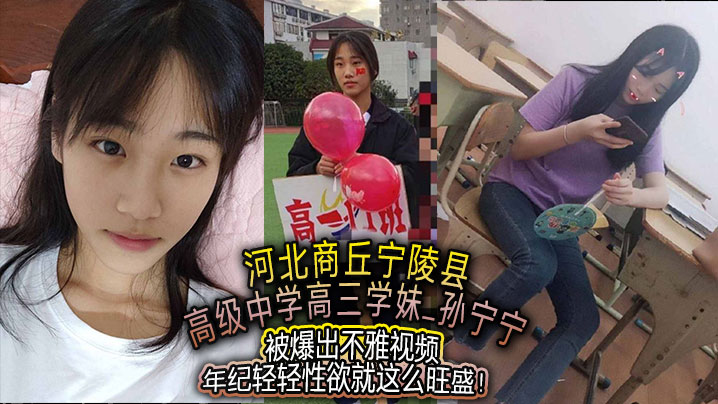 河北商丘宁陵县高级中学高三学妹孙宁宁被爆出不雅视频年纪轻轻性欲就这么旺盛海报剧照