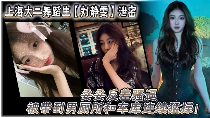 上海大二舞蹈生刘静雯泄密妥妥反差骚逼被带到男厕所和车库连续猛操海报剧照