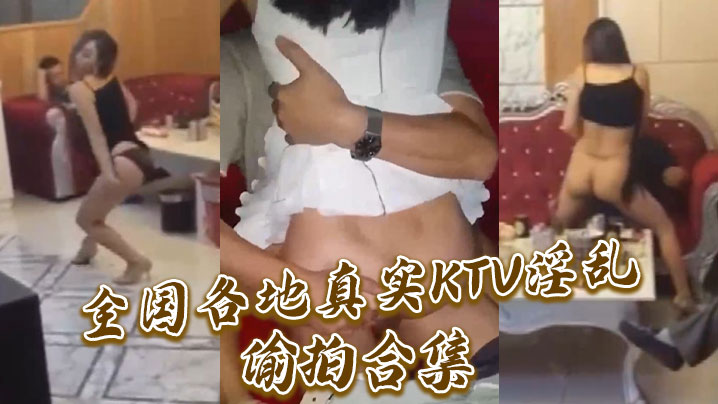 全国各地真实KTV淫乱偷拍合集海报剧照