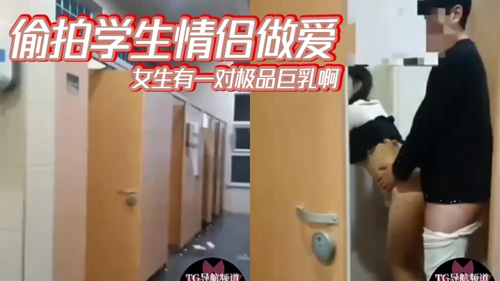 偷拍学生情侣做爱女生有一对极品巨乳啊海报剧照
