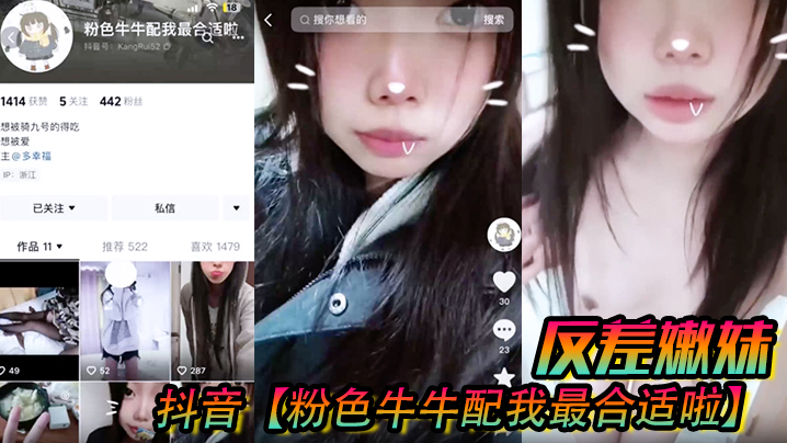 抖音粉色牛牛配我最合适啦反差嫩妹被人网络调教成了别人的小母狗海报剧照