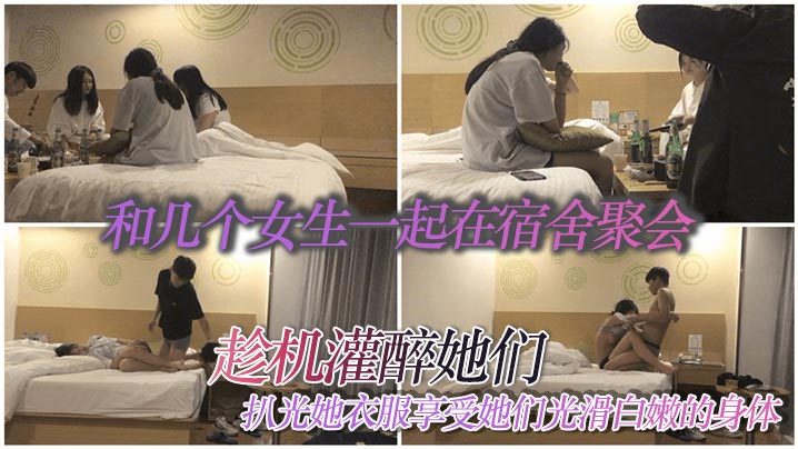 和几个女生一起在宿舍聚会趁机灌醉她们扒光她衣服享受她们光滑白嫩的身体海报剧照