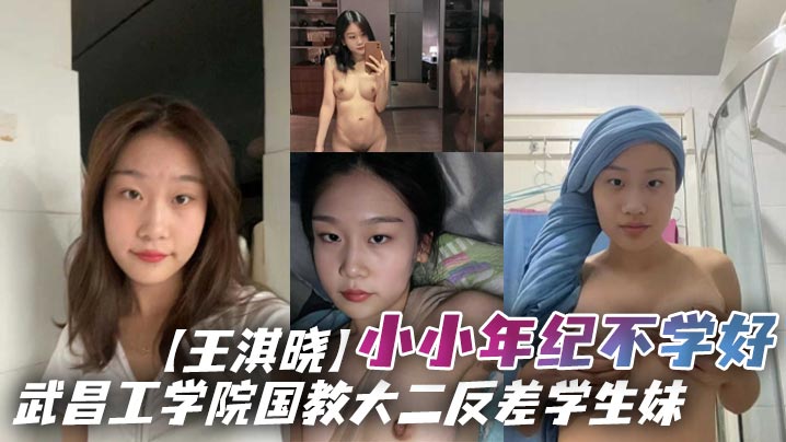武昌工学院国教大二反差学生妹王淇晓小小年纪不学好在网上与人裸聊约炮等感情升温了后直接向炮友借钱花借完后玩失踪不还遭到曝光海报剧照