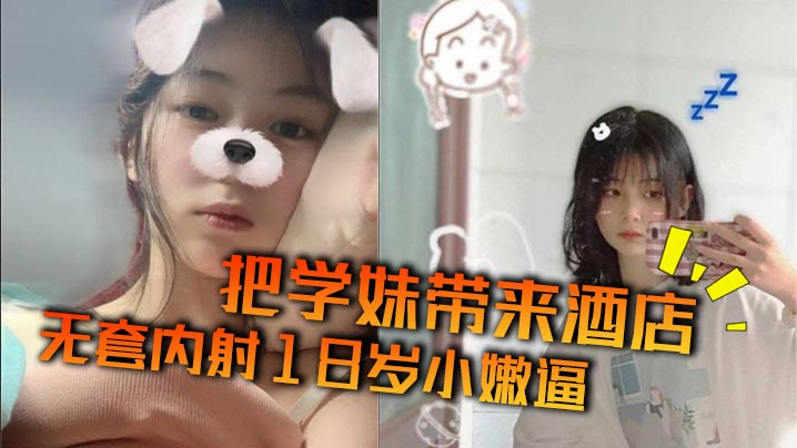 把学妹带来酒店无套内射18岁小嫩逼海报剧照