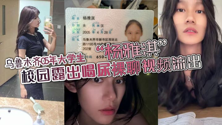 乌鲁木齐05年大学生杨雅淇校园露出喝尿裸聊视频流出海报剧照