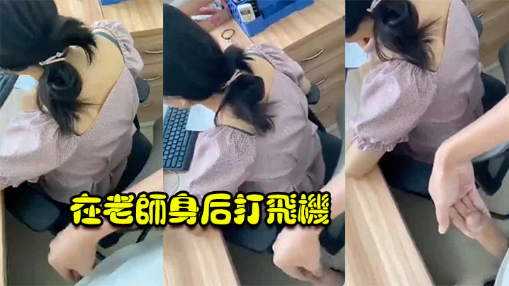 在老师身后打飞机海报剧照