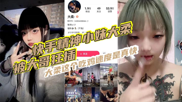 快手精神小妹大柔被大哥狂插大柔这个吃鸡速度是真快观音坐莲鸡巴给你操折操完不得劲继续用香蕉插海报剧照