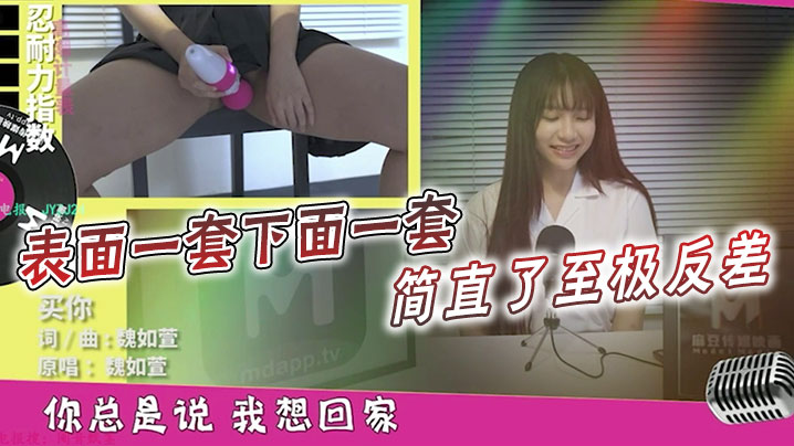 表面一套下面一套简直了至极反差以后你还会读这篇课文或唱那一首歌么海报剧照