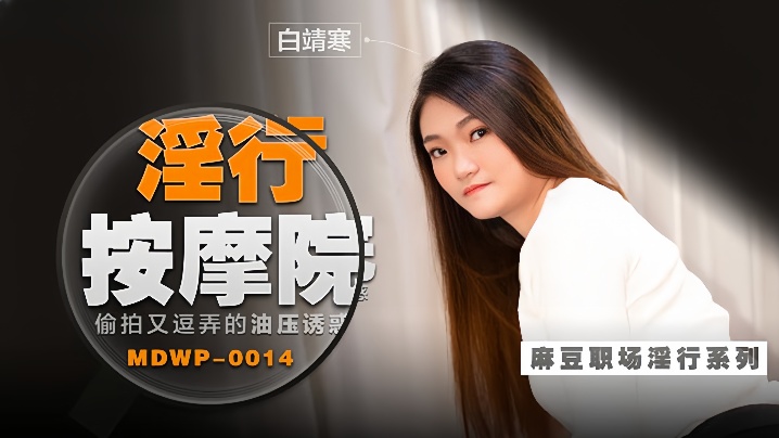 白靖寒职场淫行系列EP14淫行按摩院偷拍又逗弄的油压诱惑海报剧照