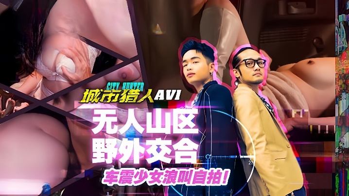 小麦城市猎人EP1性爱篇无人山区野外交合车震少女浪叫自拍海报剧照