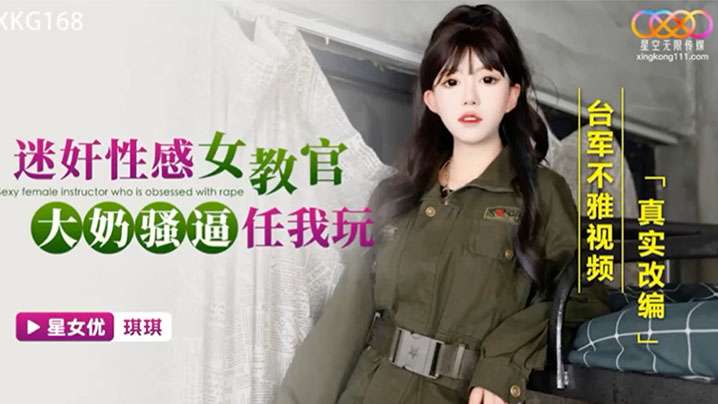 迷奸性感女教官-琪琪XKG168海报剧照