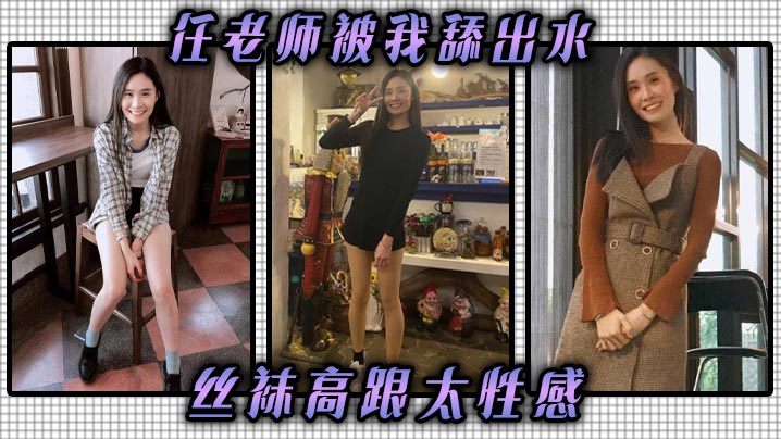任老师被我舔出水丝袜高跟太性感丝袜高跟挑逗我我把他她的逼舔到滴水抽她打她她还享受太骚了任老师海报剧照