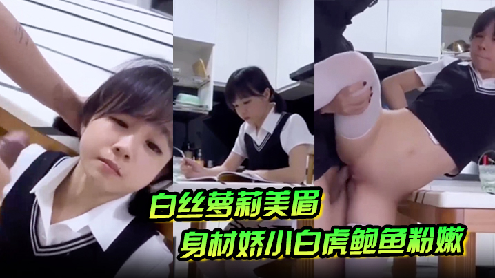 白丝萝莉美眉身材娇小白虎鲍鱼粉嫩在家学习被大鸡吧坏叔叔强行无套输出爆小菊花射了满满一脸精液海报剧照