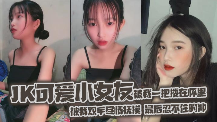 jk可爱小女友被我一把搂在怀里女友白嫩的双腿透肤的黑丝显着那么诱人从大腿到女友白袜玉足被我双手尽情抚摸最后忍不住的冲海报剧照