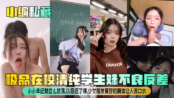 小编私藏极品在校清纯学生妹不良反差小小年纪就这么放荡以后还了得少女刚发育好的胴体让人流口水海报剧照
