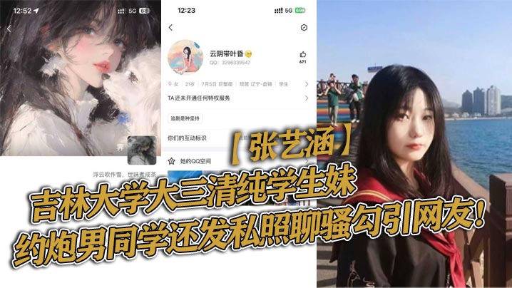 吉林大学大三清纯学生妹张艺涵约炮男同学还发私照聊骚勾引网友海报剧照