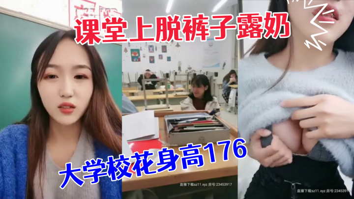 极品大学校花身高176小学妹课堂上脱裤子露奶紧张刺激差点被发现回宿舍拉上蚊帐露出一线天鲍鱼和粉嫩咪咪海报剧照