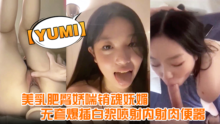 yumi完美露脸美乳肥臀娇喘销魂妩媚无套爆插白浆喷射内射肉便器海报剧照