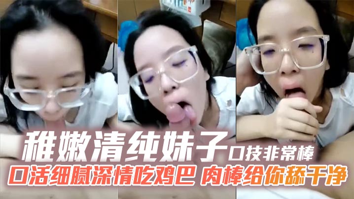 稚嫩清纯妹子口技非常棒口活细腻深情吃鸡巴肉棒给你舔干净海报剧照