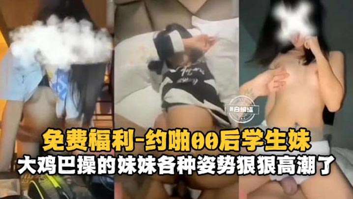 约啪00后学生妹大鸡巴操得妹妹各种姿势狠狠高潮了海报剧照