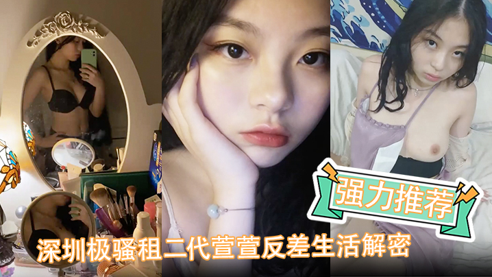 强力推荐深圳极骚租二代萱萱反差生活解密可爱粉嫩小富婆是个小母狗海报剧照