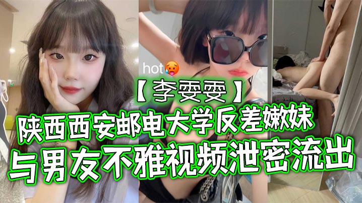 陕西西安邮电大学反差嫩妹李雯雯与男友不雅视频泄密流出清纯可爱宛如邻家小妹妹没想到视频被男友给曝光泄密流出了海报剧照