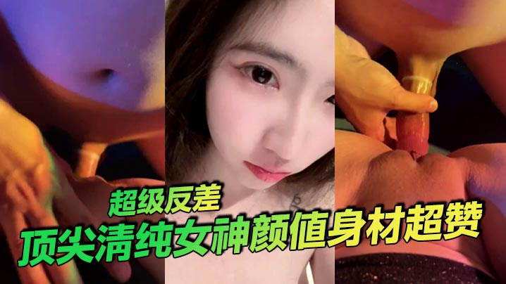 顶尖清纯女神颜值身材超赞超级反差海报剧照