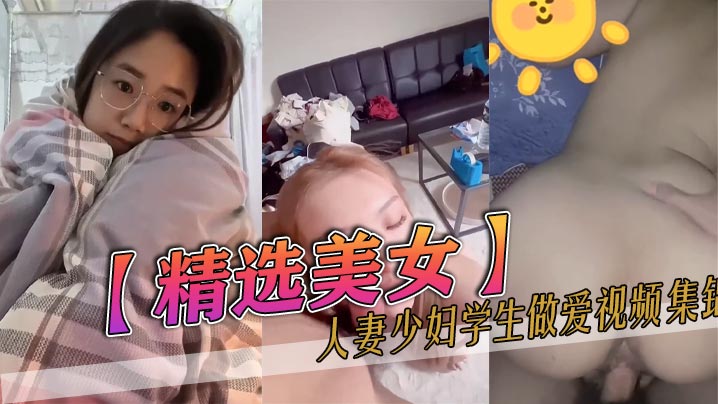 精选美女人妻少妇学生做爱视频集锦海报剧照